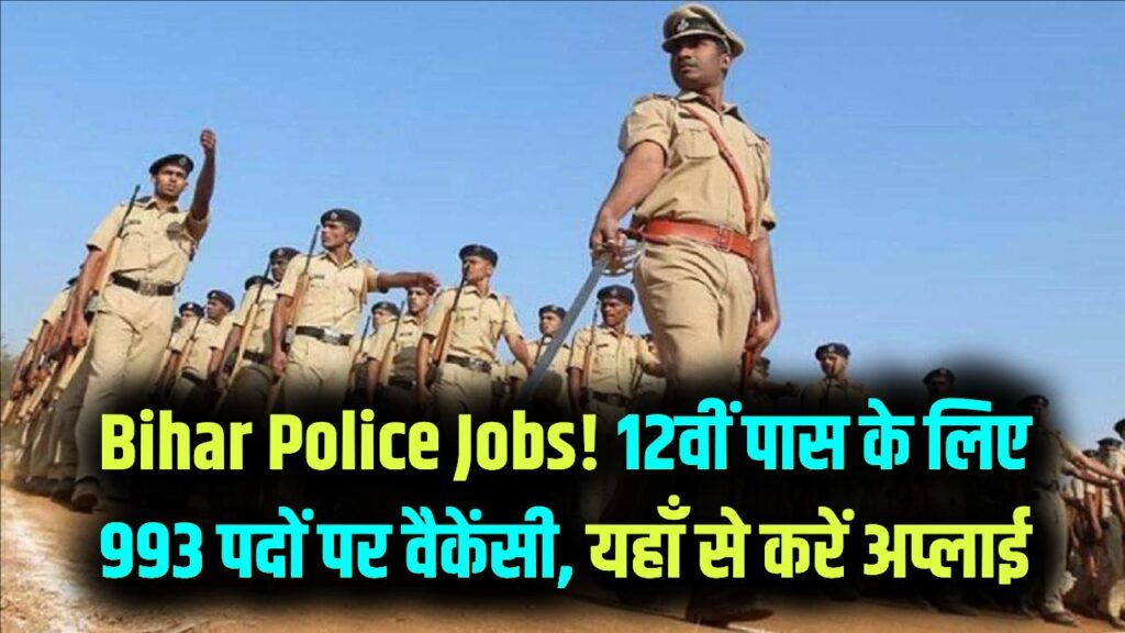 बिहार पुलिस में भर्ती होने का शानदार मौका! 993 पदों के लिए 12वीं पास युवा ऐसे करें आवेदन, जानें फिजिकल टेस्ट और सैलरी की पूरी डिटेल