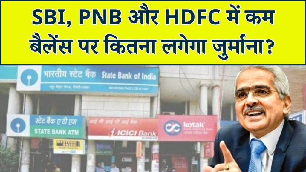 सावधान! बैंक खाते में कम बैलेंस रखा तो कटेगा भारी जुर्माना, देखें SBI, PNB और HDFC की लेटेस्ट चार्ज लिस्ट
