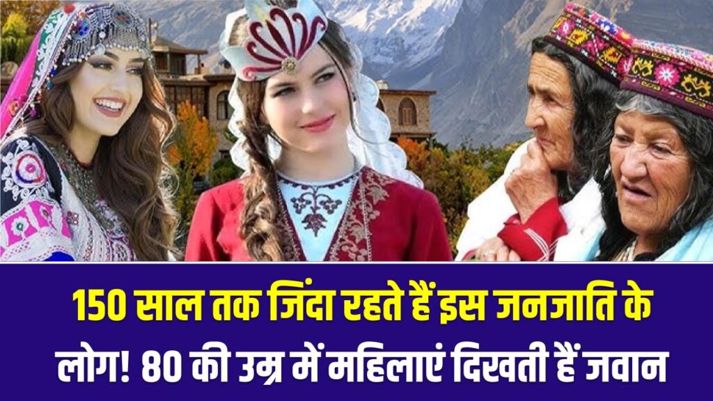 150 साल तक जिंदा रहते हैं इस जनजाति के लोग! 80 की उम्र में भी महिलाएं दिखती हैं जवान; जानें इनका 'सीक्रेट' डाइट प्लान 1 150 साल तक जिंदा रहते हैं इस जनजाति के लोग! 80 की उम्र में भी महिलाएं दिखती हैं जवान; जानें इनका 'सीक्रेट' डाइट प्लान