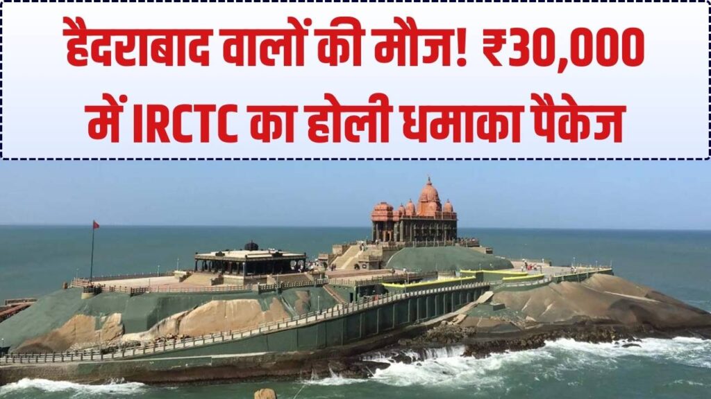 हैदराबाद वालों की निकल पड़ी! ₹30,000 में करें 5 मशहूर जगहों की सैर, IRCTC लाया होली का सबसे सस्ता टूर पैकेज