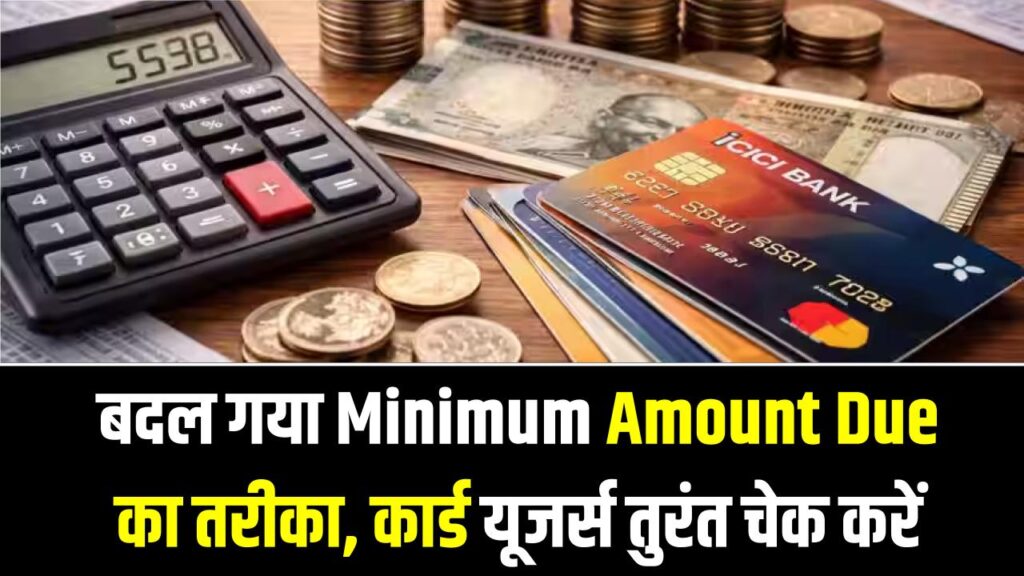 ICICI Credit Card Rule: Minimum Amount Due का तरीका बदला, कार्ड यूजर्स तुरंत चेक करें
