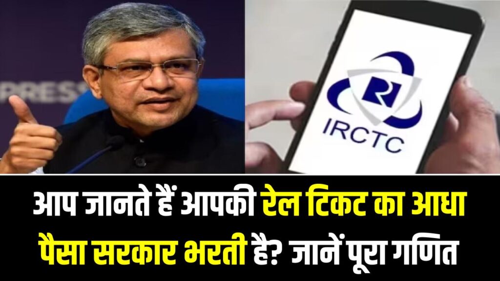 IRCTC Update: क्या आप जानते हैं आपकी रेल टिकट का आधा पैसा सरकार भरती है? रेल मंत्री ने बताया सब्सिडी का पूरा गणित 1 IRCTC Update: क्या आप जानते हैं आपकी रेल टिकट का आधा पैसा सरकार भरती है? रेल मंत्री ने बताया सब्सिडी का पूरा गणित