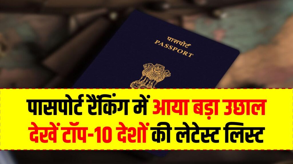 दुनिया में बढ़ा भारत का रूतबा! पासपोर्ट रैंकिंग में आया बड़ा उछाल, देखें टॉप-10 देशों की लेटेस्ट लिस्ट