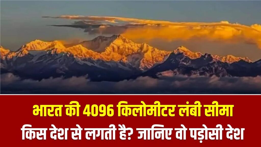 भारत की 4096 किलोमीटर लंबी सीमा किस देश से लगती है? चीन या पाकिस्तान नहीं, ये है वो पड़ोसी देश 1 भारत की 4096 किलोमीटर लंबी सीमा किस देश से लगती है? चीन या पाकिस्तान नहीं, ये है वो पड़ोसी देश