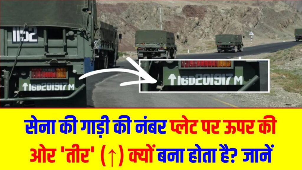 सेना की गाड़ी की नंबर प्लेट पर ऊपर की ओर 'तीर' (↑) क्यों बना होता है? जानें इसके पीछे का हैरान करने वाला नियम