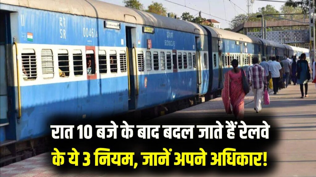 Indian Railways: रात 10 बजे के बाद ट्रेन में बदल जाते हैं ये 3 नियम, अगर TTE ने परेशान किया तो यहाँ करें शिकायत।