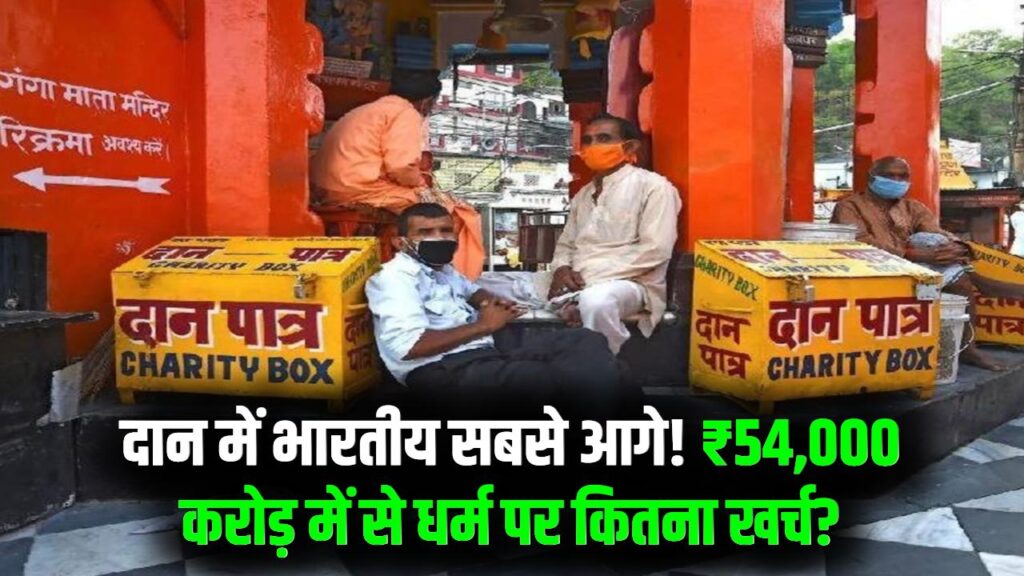 दान करने में टॉप हैं भारतीय! हर साल ₹54,000 करोड़ का महा-दान, जानें इसमें से 'धर्म' के खाते में कितना जाता है?