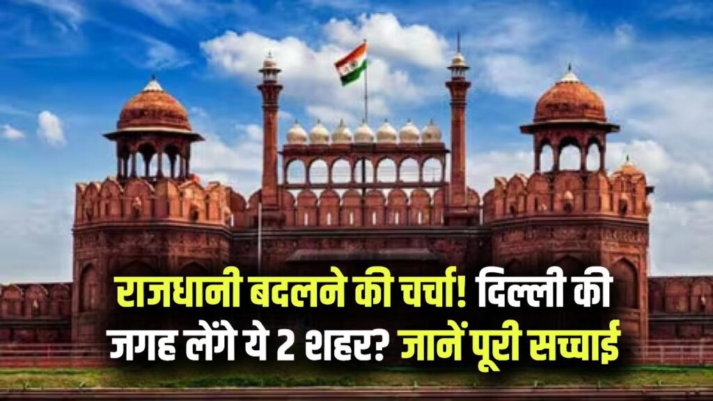 India's Capital: क्या दिल्ली से छिन जाएगा राजधानी का दर्जा? इन 2 शहरों के नाम रेस में सबसे आगे, जानें क्या है पूरा सच।