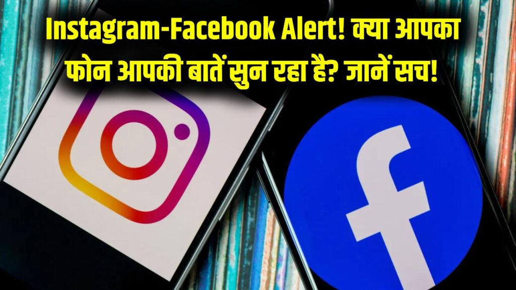 Instagram-Facebook Alert: क्या आपकी निजी बातें सुन रहा है आपका फोन? विज्ञापन दिखने के पीछे का ये 'डरावना' सच जान लें। 1 Instagram-Facebook Alert: क्या आपकी निजी बातें सुन रहा है आपका फोन? विज्ञापन दिखने के पीछे का ये 'डरावना' सच जान लें।
