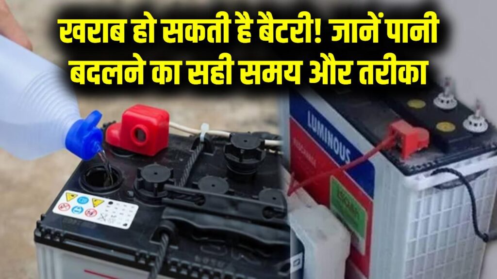 Inverter Battery Tips: इन्वर्टर बैटरी में पानी कब बदलना चाहिए? सही टाइम और जरूरी संकेत जानें