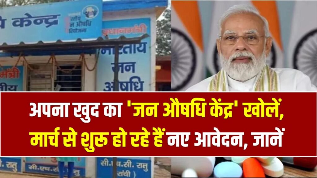 Jan Aushadhi: अपना खुद का 'जन औषधि केंद्र' खोलें; मार्च से शुरू हो रहे हैं नए आवेदन, सरकार देगी ₹5 लाख तक का फर्नीचर और स्टॉक।