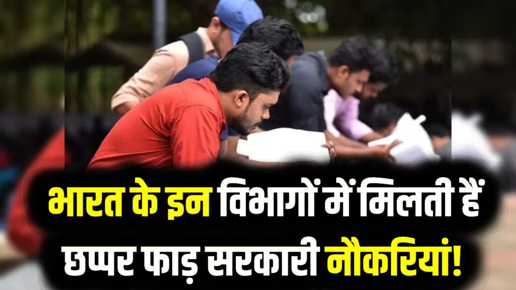 भारत के इन विभागों में मिलती हैं छप्पर फाड़ सरकारी नौकरियां! नंबर-5 वाले विभाग में तो हर साल निकलती है बंपर भर्ती 1 भारत के इन विभागों में मिलती हैं छप्पर फाड़ सरकारी नौकरियां! नंबर-5 वाले विभाग में तो हर साल निकलती है बंपर भर्ती