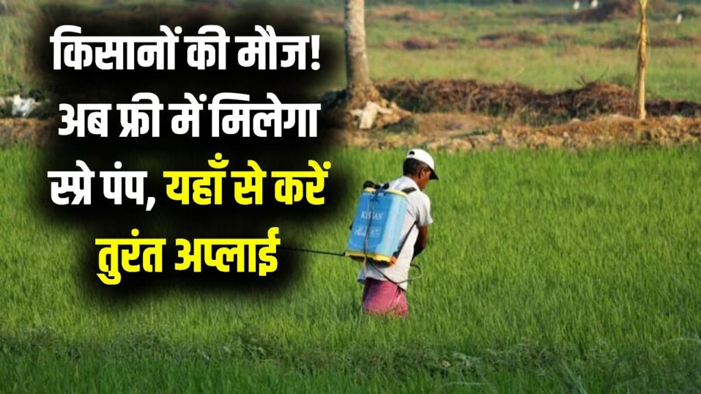 Kisan Spray Pump: किसानों की मौज! दवा छिड़काव मशीन पर मिल रही 100% सब्सिडी; बस एक क्लिक में मोबाइल से भरें सरकारी फॉर्म