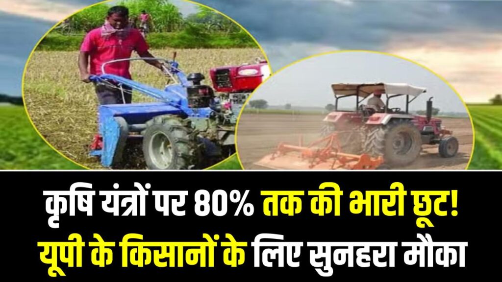 कृषि यंत्रों पर 80% तक की भारी छूट! यूपी के किसानों के लिए सुनहरा मौका, टोकन निकालने और आवेदन की पूरी प्रक्रिया यहाँ देखें 1 कृषि यंत्रों पर 80% तक की भारी छूट! यूपी के किसानों के लिए सुनहरा मौका, टोकन निकालने और आवेदन की पूरी प्रक्रिया यहाँ देखें