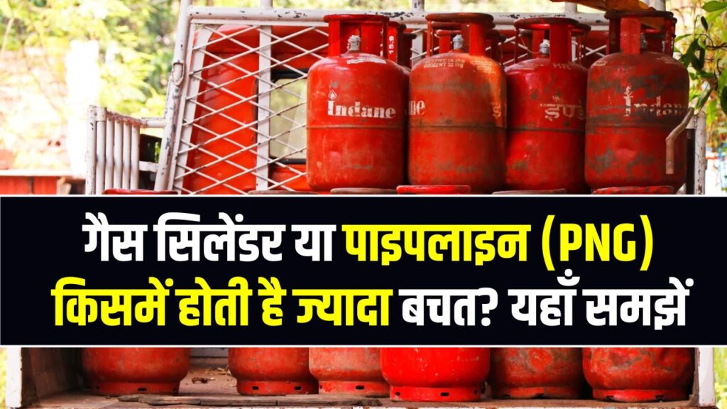 गैस सिलेंडर या पाइपलाइन (PNG): किसमें होती है ज्यादा बचत? यहाँ समझें खर्च का पूरा गणित और अपनी जेब का बोझ करें कम 1 गैस सिलेंडर या पाइपलाइन (PNG): किसमें होती है ज्यादा बचत? यहाँ समझें खर्च का पूरा गणित और अपनी जेब का बोझ करें कम