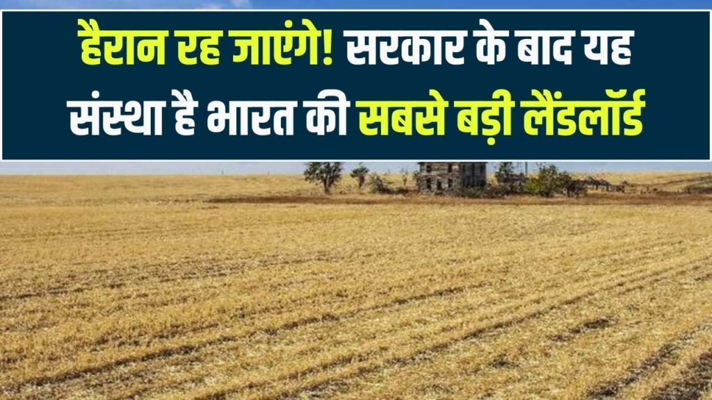 Land Records: भारत में सरकार के बाद किसके पास है सबसे ज्यादा जमीन? जानकर रह जाएंगे दंग