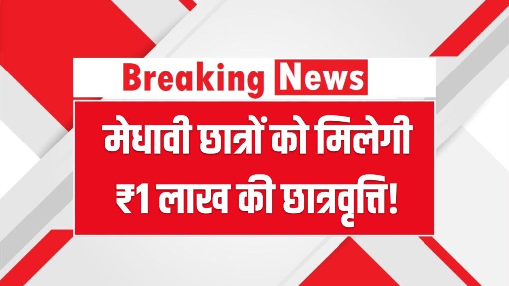 Life's Good Scholarship: मेधावी छात्रों को मिलेगी ₹1 लाख की छात्रवृत्ति! बस भरना होगा ये एक फॉर्म; जानें आवेदन की पूरी प्रक्रिया और नियम।