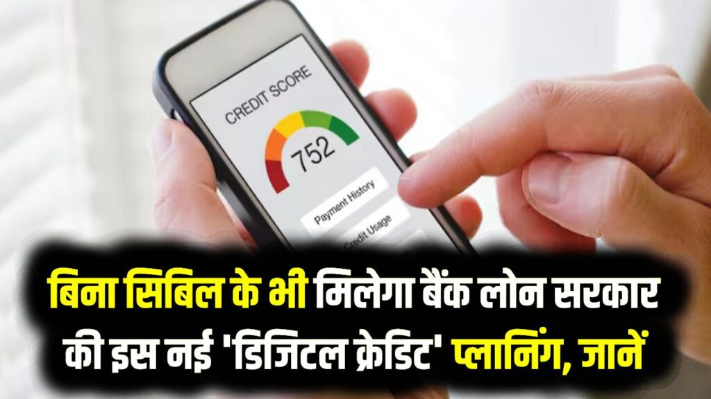 CIBIL स्कोर की टेंशन खत्म! बिना सिबिल के भी मिलेगा बैंक लोन, सरकार की इस नई 'डिजिटल क्रेडिट' प्लानिंग से होगा बड़ा फायदा