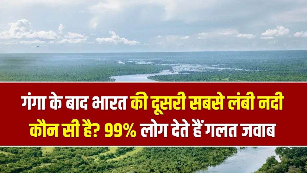 गंगा के बाद भारत की दूसरी सबसे लंबी नदी कौन सी है? 99% लोग देते हैं गलत जवाब, कहीं आप भी तो नहीं?