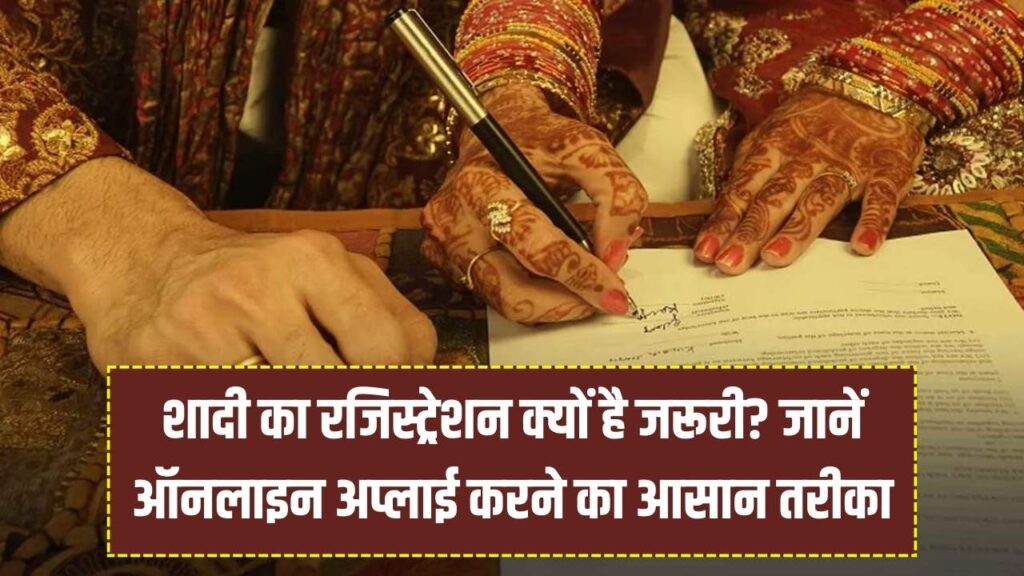 Marriage Certificate: शादी का रजिस्ट्रेशन क्यों है जरूरी! जानें घर बैठे सर्टिफिकेट बनाने का ऑनलाइन तरीका और फायदे