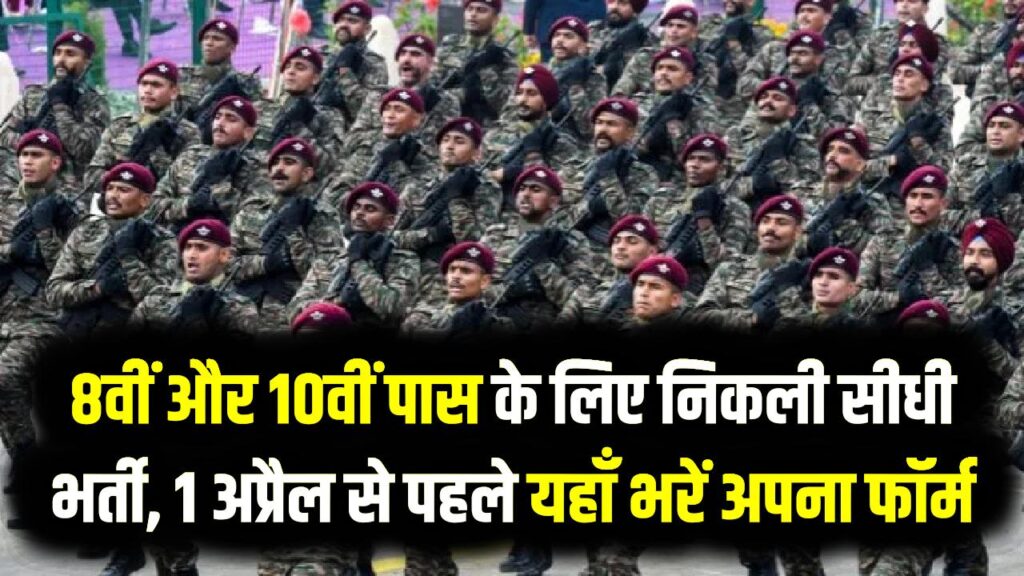 सेना में जाने का सपना होगा सच! 8वीं और 10वीं पास के लिए निकली सीधी भर्ती, 1 अप्रैल से पहले यहाँ भरें अपना फॉर्म 1 सेना में जाने का सपना होगा सच! 8वीं और 10वीं पास के लिए निकली सीधी भर्ती, 1 अप्रैल से पहले यहाँ भरें अपना फॉर्म