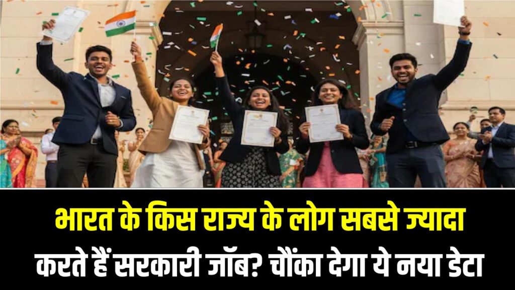 सरकारी नौकरी का हब! भारत के किस राज्य के लोग सबसे ज्यादा करते हैं सरकारी जॉब? चौंका देगा ये नया डेटा