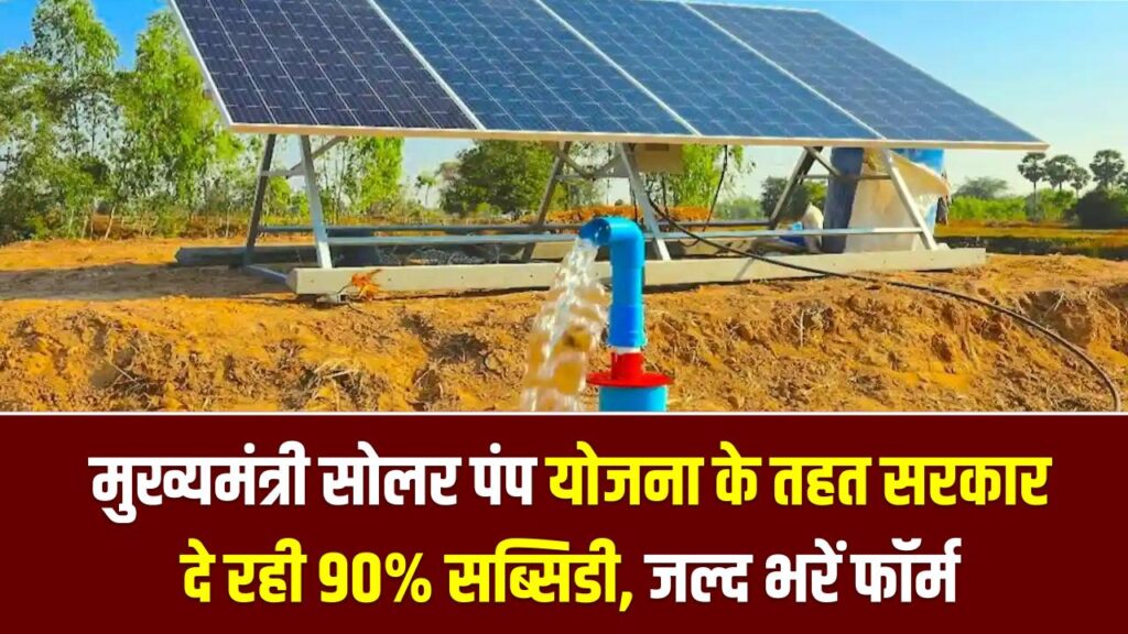 किसानों की मौज! ₹5 लाख वाला सोलर पंप मात्र ₹50,000 में; मुख्यमंत्री सोलर पंप योजना के तहत सरकार दे रही 90% सब्सिडी, जल्द भरें फॉर्म 1 किसानों की मौज! ₹5 लाख वाला सोलर पंप मात्र ₹50,000 में; मुख्यमंत्री सोलर पंप योजना के तहत सरकार दे रही 90% सब्सिडी, जल्द भरें फॉर्म