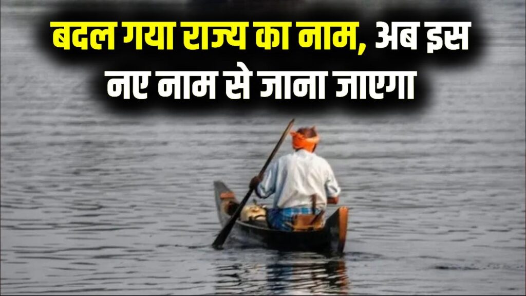 देश के एक और राज्य का बदला नाम, जानें किस राज्य का बदला नाम, क्या पड़ेगा असर