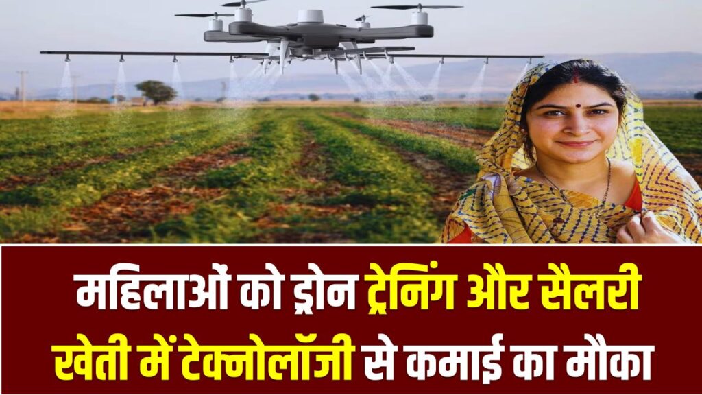 Namo Drone Didi Scheme: महिलाओं को ड्रोन ट्रेनिंग और सैलरी, खेती में टेक्नोलॉजी से कमाई का मौका, तुरंत भरें फॉर्म