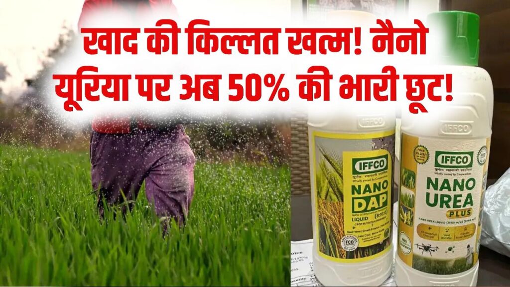 Nano Urea Subsidy: खाद की किल्लत खत्म! अब नैनो यूरिया पर मिलेगी 50% की अतिरिक्त छूट, किसानों के लिए नई गाइडलाइन जारी।