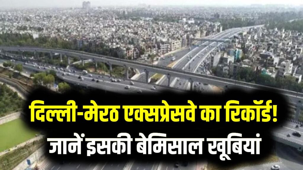 दिल्ली-मेरठ एक्सप्रेसवे का रिकॉर्ड! 14 लेन की सड़क पर 100 की रफ्तार से दौड़ती हैं गाड़ियां, जानें इसकी बेमिसाल खूबियां 1 दिल्ली-मेरठ एक्सप्रेसवे का रिकॉर्ड! 14 लेन की सड़क पर 100 की रफ्तार से दौड़ती हैं गाड़ियां, जानें इसकी बेमिसाल खूबियां