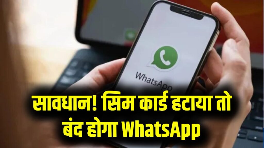 WhatsApp का नया नियम! फोन से सिम कार्ड निकालते ही बंद हो जाएगा आपका अकाउंट; जानें क्यूँ 1 WhatsApp का नया नियम! फोन से सिम कार्ड निकालते ही बंद हो जाएगा आपका अकाउंट; जानें क्यूँ