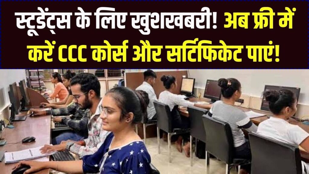 स्टूडेंट्स के लिए बड़ा अपडेट! अब मुफ्त में करें CCC कंप्यूटर कोर्स, सर्टिफिकेट के साथ मिलेगी सरकारी नौकरी में प्राथमिकता