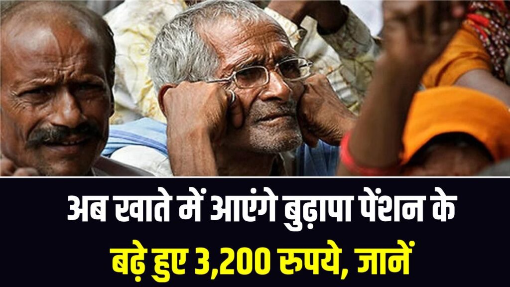 बुढ़ापा पेंशन पाने वालों की मौज! अब खाते में आएंगे बुढ़ापा पेंशन के बढ़े हुए 3,200 रुपये, देखें