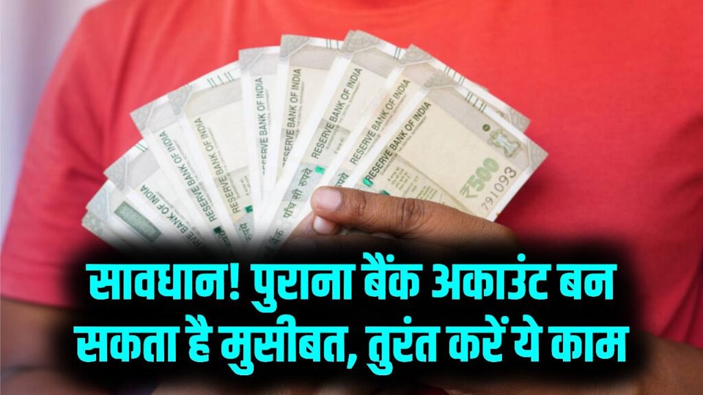 Old Bank Account Alert: पुराना अकाउंट बंद नहीं किया? लग सकता है भारी जुर्माना या फ्रॉड का खतरा