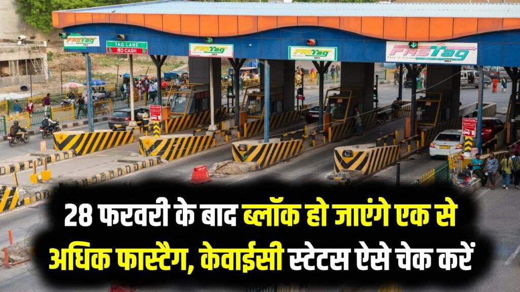 One Vehicle One Fastag: 28 फरवरी के बाद ब्लॉक हो जाएंगे एक से अधिक फास्टैग; अपनी गाड़ी का केवाईसी स्टेटस ऐसे चेक करें वरना देना होगा डबल टोल।