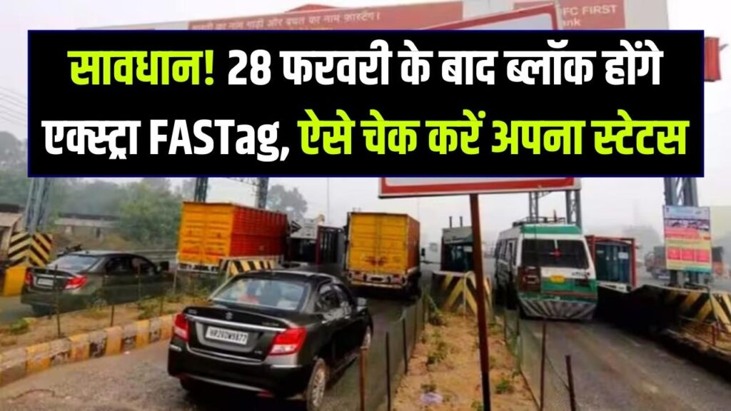 One Vehicle One Fastag: 28 फरवरी के बाद ब्लॉक हो जाएंगे एक से अधिक फास्टैग; अपनी गाड़ी का केवाईसी स्टेटस ऐसे चेक करें वरना देना होगा डबल टोल।