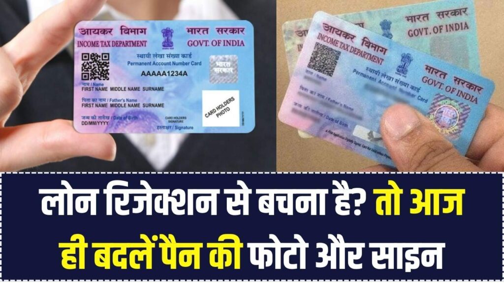 PAN Card Update: अगर आपके पैन कार्ड पर फोटो धुंधली है या दस्तखत पुराने हैं, तो आज ही बदलें; वरना रिजेक्ट हो जाएगा लोन। 1 PAN Card Update: अगर आपके पैन कार्ड पर फोटो धुंधली है या दस्तखत पुराने हैं, तो आज ही बदलें; वरना रिजेक्ट हो जाएगा लोन।