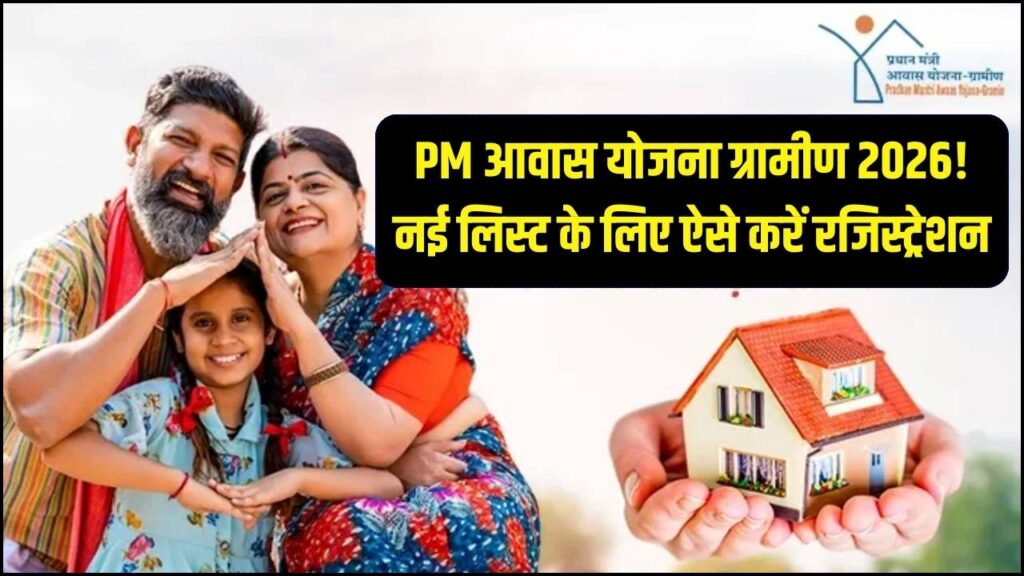 अपना पक्का घर पाने का मौका! PM आवास योजना ग्रामीण सर्वे 2026 शुरू; नई लिस्ट में नाम जुड़वाने के लिए अभी करें ऑनलाइन रजिस्ट्रेशन