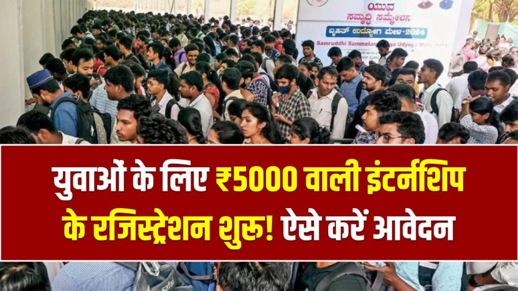 PM Internship Scheme: युवाओं के लिए ₹5000 वाली इंटर्नशिप के रजिस्ट्रेशन शुरू! टॉप कंपनियों में काम करने का मौका, ऐसे करें आवेदन 1 PM Internship Scheme: युवाओं के लिए ₹5000 वाली इंटर्नशिप के रजिस्ट्रेशन शुरू! टॉप कंपनियों में काम करने का मौका, ऐसे करें आवेदन