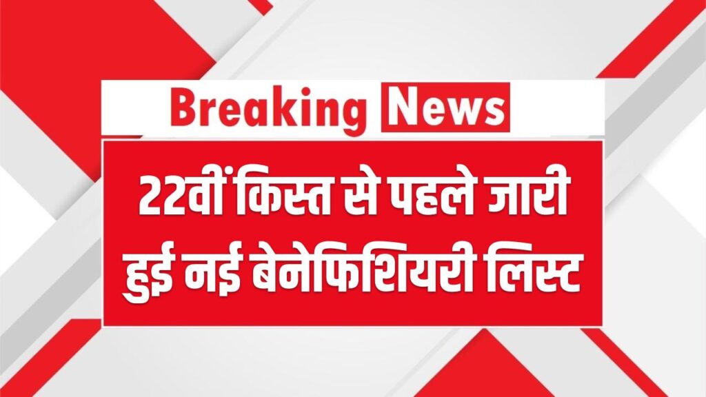 PM Kisan खुशखबरी! 22वीं किस्त से पहले जारी हुई नई बेनेफिशियरी लिस्ट, इस सूची में नाम है तो ही होली पर आएंगे ₹2000; ऐसे करें चेक 1 PM Kisan खुशखबरी! 22वीं किस्त से पहले जारी हुई नई बेनेफिशियरी लिस्ट, इस सूची में नाम है तो ही होली पर आएंगे ₹2000; ऐसे करें चेक