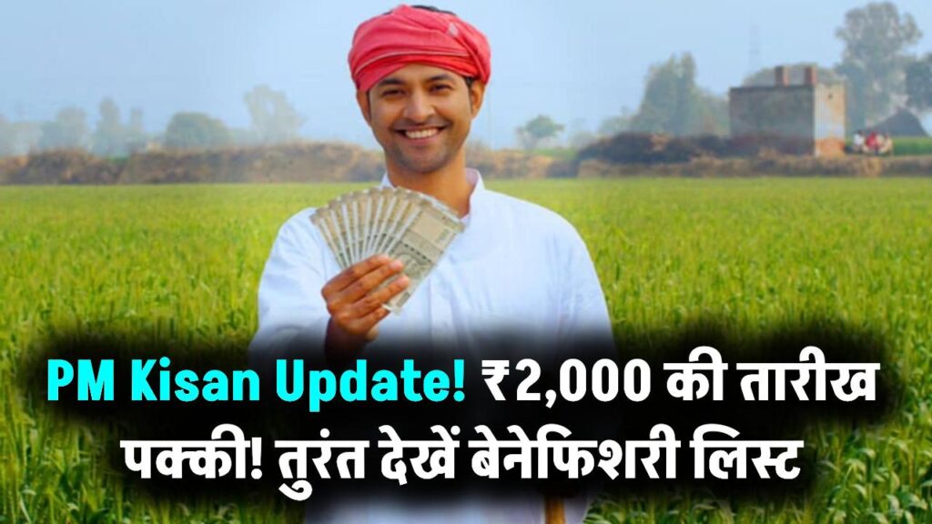 PM Kisan: किसानों के लिए बड़ी खबर! इस दिन खाते में आएंगे ₹2,000, तारीख हुई पक्की; तुरंत चेक करें अपनी बेनेफिशरी लिस्ट