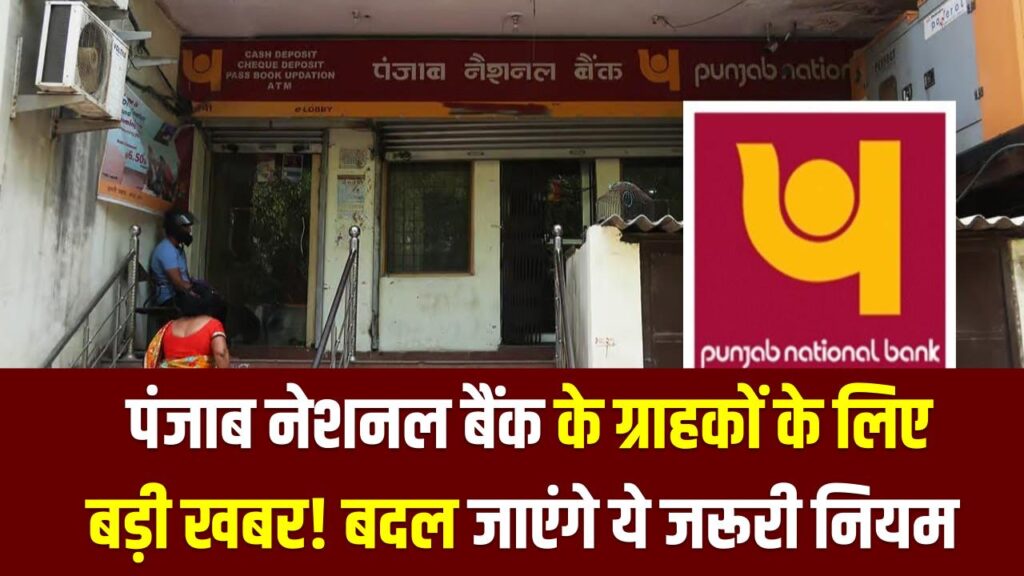 PNB New Rules: पंजाब नेशनल बैंक के ग्राहकों के लिए बड़ी खबर! बदल जाएंगे ये जरूरी नियम; जेब पर पड़ेगा सीधा असर।