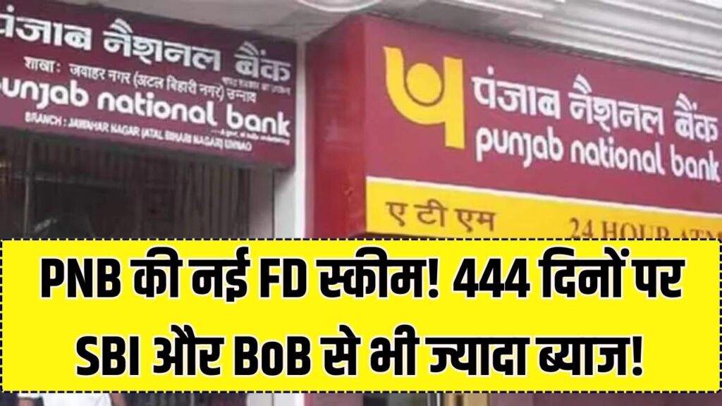 PNB की नई FD ने मचाई हलचल! 444 दिनों की जमा पर SBI और BoB से भी ज्यादा मिलेगा ब्याज, यहाँ देखें ताज़ा रेट लिस्ट 1 PNB की नई FD ने मचाई हलचल! 444 दिनों की जमा पर SBI और BoB से भी ज्यादा मिलेगा ब्याज, यहाँ देखें ताज़ा रेट लिस्ट