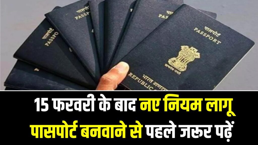 Passport Update 2026: 15 फरवरी के बाद नए नियम लागू, पासपोर्ट बनवाने से पहले जरूर पढ़ें 1 Passport Update 2026: 15 फरवरी के बाद नए नियम लागू, पासपोर्ट बनवाने से पहले जरूर पढ़ें