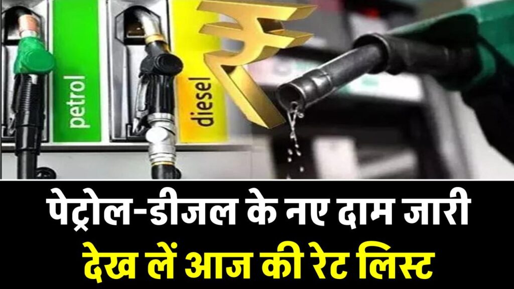 पेट्रोल-डीजल के नए दाम जारी: घर से निकलने से पहले देख लें आज की रेट लिस्ट, कितनी हुई बढ़ोतरी?