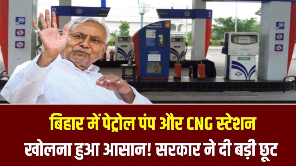 Petrol Pump News: बिहार में पेट्रोल पंप और CNG स्टेशन खोलना हुआ आसान! सरकार ने ज़मीन के नियमों में दी बड़ी छूट; ऐसे करें आवेदन।