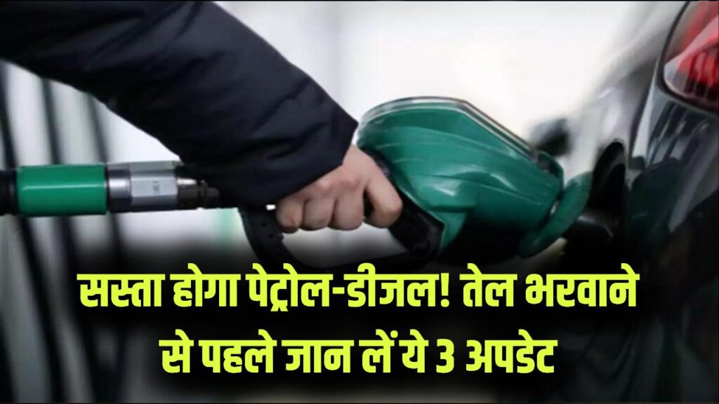 पेट्रोल-डीजल के दाम होंगे धड़ाम! इन 3 बड़े कारणों से अगले 2 दिन में गिर सकती हैं कीमतें, तेल भरवाने से पहले जान लें ताजा अपडेट