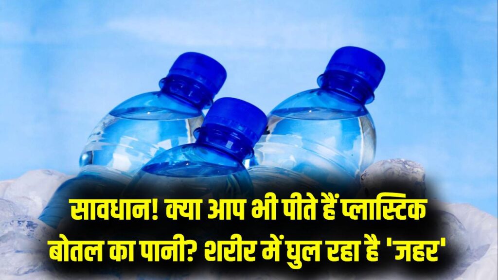 Plastic Bottles: क्या आप भी फ्रिज में रखी प्लास्टिक की बोतल से पानी पीते हैं? धीरे-धीरे शरीर में जमा हो रहा है ये 'जहर', रिसर्च में खुलासा।
