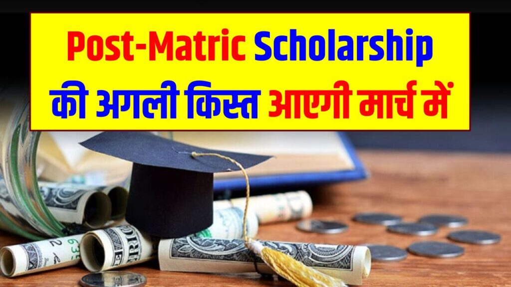 Post-Matric Scholarship की अगली किस्त आएगी मार्च में, PFMS स्टेटस सुधारने का आसान तरीका भी देख लें 1 Post-Matric Scholarship की अगली किस्त आएगी मार्च में, PFMS स्टेटस सुधारने का आसान तरीका भी देख लें